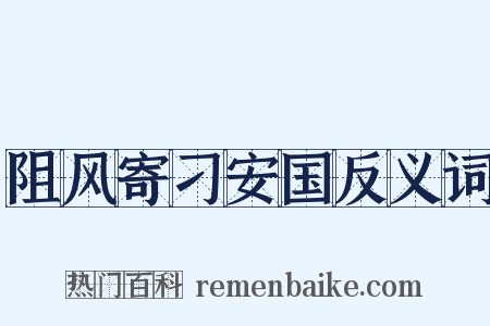 阻风寄刁安国反义词是什么意思的图片
